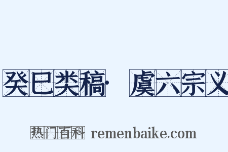 癸巳类稿·虞六宗义是什么意思的图片